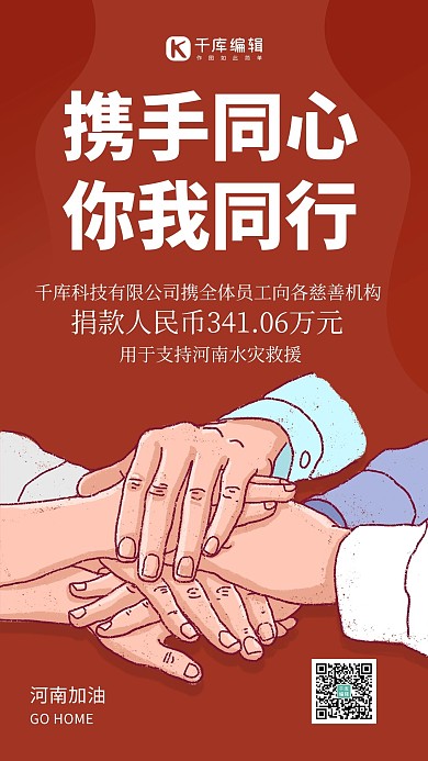 捐款团结红色简约风手机海报