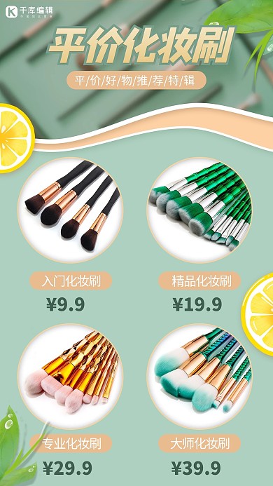 平价化妆刷绿色清新手机海报