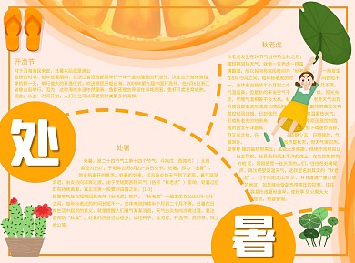 处暑处暑Word手抄报