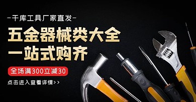 五金类器械黑色黑金横版海报