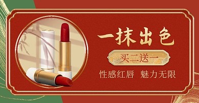 国潮中国风产品口红红色大气电商横版海报