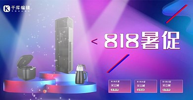 818暑促家电电器紫色渐变banner