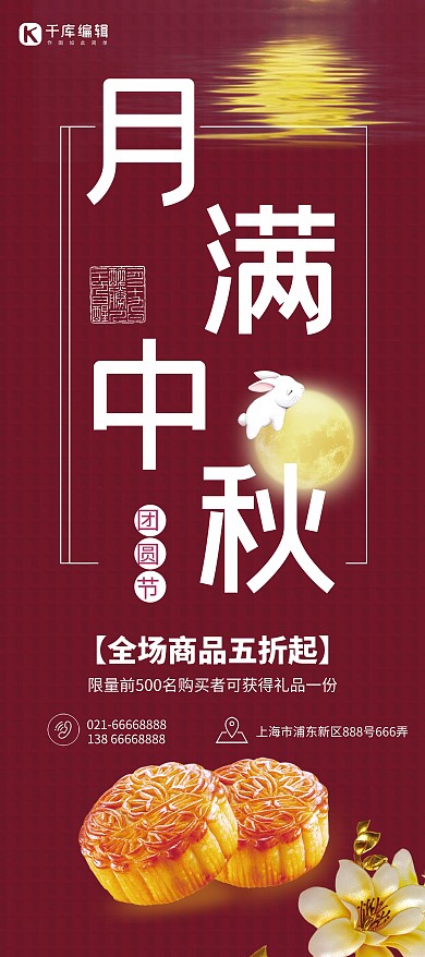 红色时尚月满中秋节日红色中国风展架