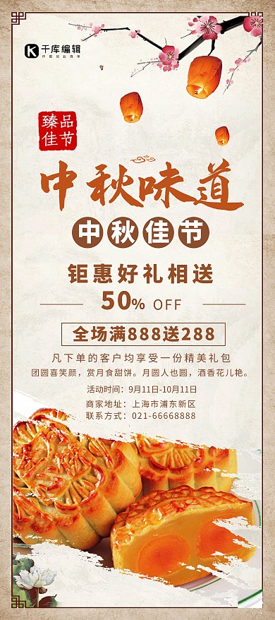 喜迎中秋佳节月饼中国风促销展架