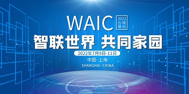 云端峰会WAIC蓝色科技展板