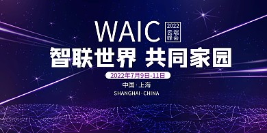 云端峰会WAIV紫色科技展板