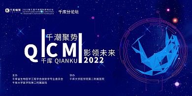 影像论坛医学蓝色科技展板