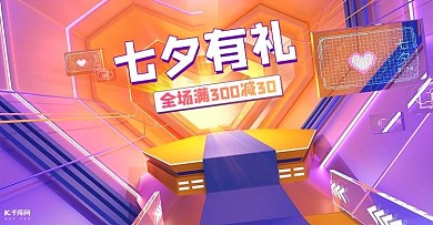 七夕活动黄紫色展台banner