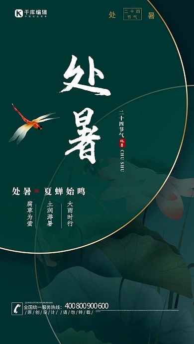 处暑荷花绿色简约风手机海报