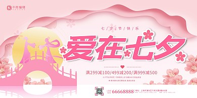 七夕节快乐粉色创意海报展板