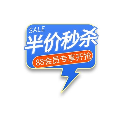 88会员日优惠蓝色电商标签