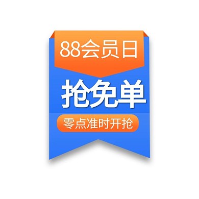88会员日优惠蓝色电商标签