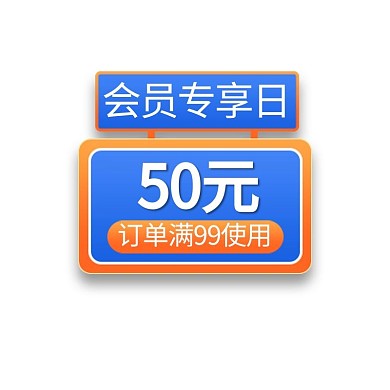 88会员日优惠蓝色电商标签