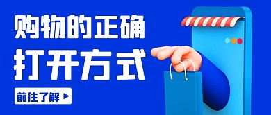购物的正确打开方式蓝色卡通公众号首图