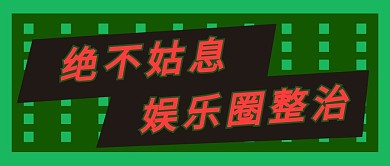 娱乐圈整治绿色吸睛公众号首图