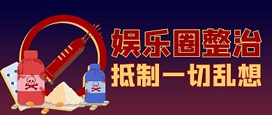 娱乐圈整治禁止吸毒红色渐变风公众号首图