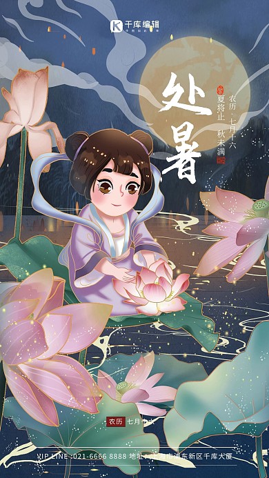 二十四节气处暑蓝色插画海报