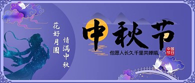 中秋节鹊桥嫦娥奔月紫色公众号首图