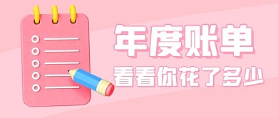 年度账单粉色少女心公众号首图