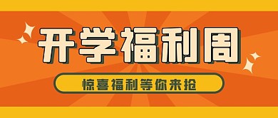  开学福利课程促销橘色扁平简约海报