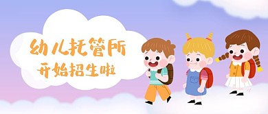 幼儿托管所儿童紫色卡通简约公众号首图