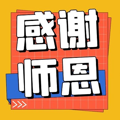 教师节感谢老师黄色公众号次图