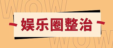 娱乐圈整治新闻热点大字公众号首图
