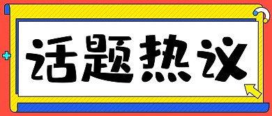 话题热议通知消息彩色红色扁平公众号首图