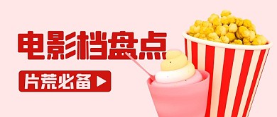 电影档盘点片荒必备粉色卡通爆米花公众号首图