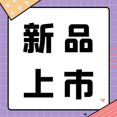 新品上市文字紫色孟菲斯公众号次图
