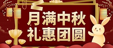 中秋节促销月饼兔子红色渐变公众号首图