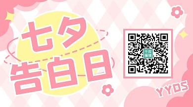 七夕二维码粉色可爱关注二维码