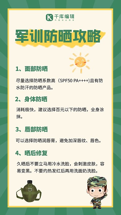 军训防晒攻略绿色简约手机海报