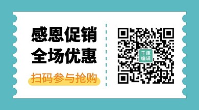 感恩促销绿色简约优惠二维码