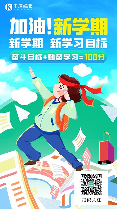 加油新学期加油新学期绿色手机海报