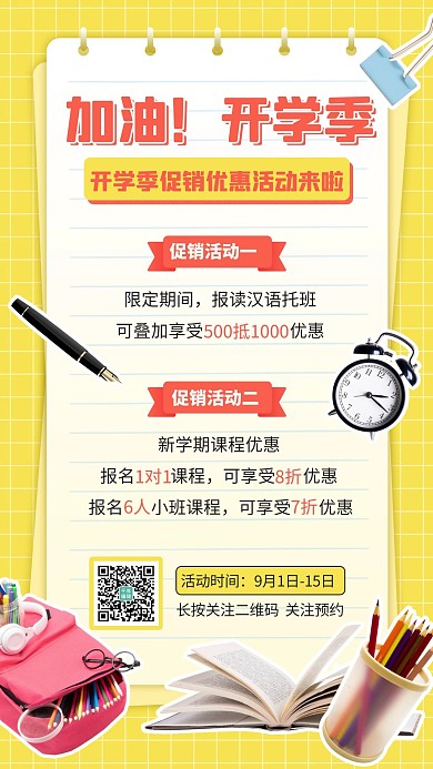 开学季返校促销优惠活动黄色手机海报