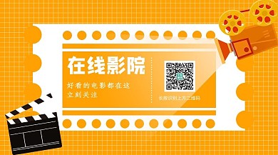 在线影院关注二维码橘色扁平关注二维码