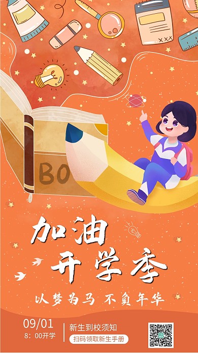加油开学季学生黄色简约风手机海报