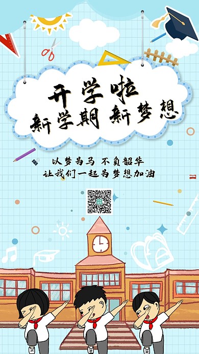 加油开学季学生蓝色简约风手机海报