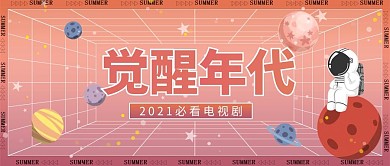 觉醒年代太空橘色渐变公众号首图
