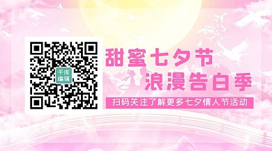 七夕扫码二维码关注文字粉色简约手机配图