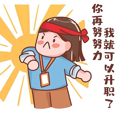 月低冲业绩加油的小人黄色可爱表情包