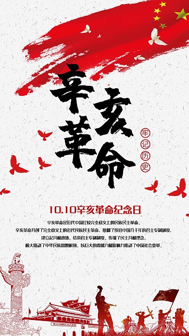 牢记历史辛亥革命海报
