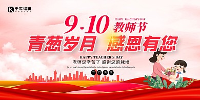 教师节感恩有你红色创意展板 感恩有你  9.10