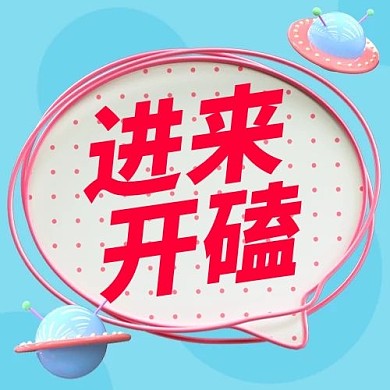  进来开磕娱乐吃瓜彩色卡通公众号次图