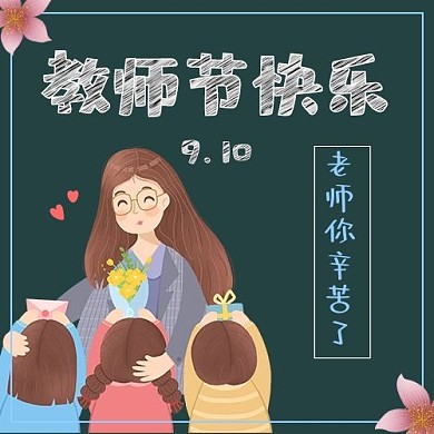 教师节感恩老师蓝色简约公众号次图