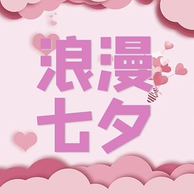 浪漫七夕情人节爱心粉红浪漫公众号次图