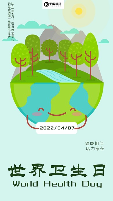 世界卫生日关爱地球环境宣传简约海报