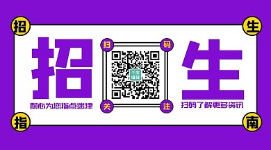 招生扫码关注紫色扁平关注二维码