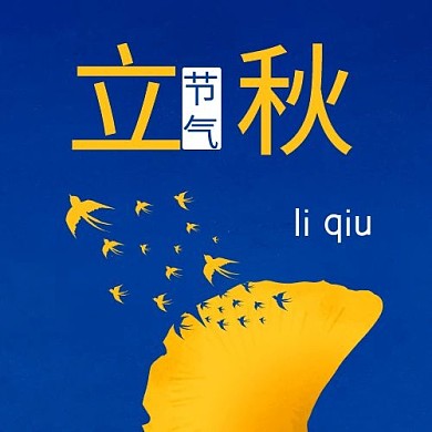 立秋二十四节气黄色简约公众号次图